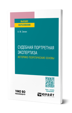 Судебная портретная экспертиза. Историко-теоретические основы