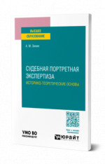 Судебная портретная экспертиза. Историко-теоретические основы