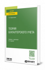 Теория бухгалтерского учета