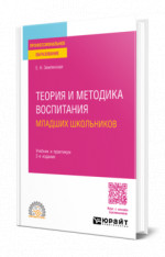 Теория и методика воспитания младших школьников