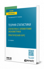 Теория статистики. Статистика с элементами эконометрики. Практический курс