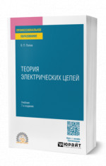 Теория электрических цепей