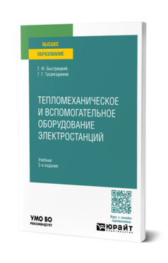 Тепломеханическое и вспомогательное оборудование электростанций