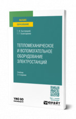 Тепломеханическое и вспомогательное оборудование электростанций