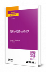 Термодинамика