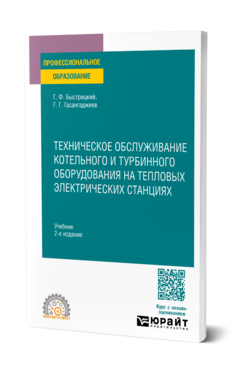 Техническое обслуживание котельного и турбинного оборудования на тепловых электрических станциях