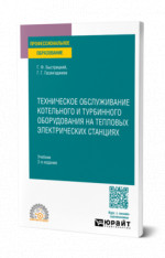 Техническое обслуживание котельного и турбинного оборудования на тепловых электрических станциях