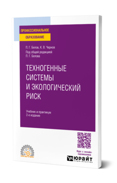 Техногенные системы и экологический риск