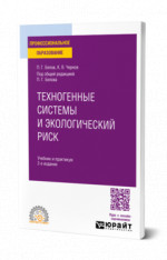 Техногенные системы и экологический риск