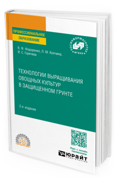 Технологии выращивания овощных культур в защищенном грунте