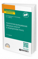Технологии выращивания овощных культур в защищенном грунте