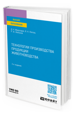 Технологии производства продукции животноводства