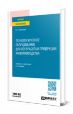 Технологическое оборудование для переработки продукции животноводства