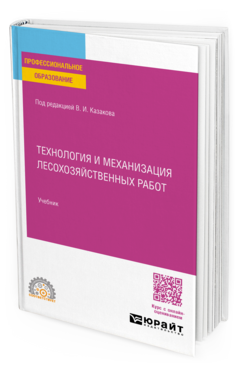 Технология и механизация лесохозяйственных работ