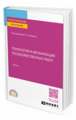Технология и механизация лесохозяйственных работ