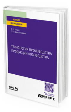 Технология производства продукции козоводства