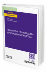 Технология производства продукции козоводства