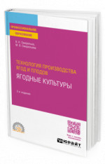 Технология производства ягод и плодов: ягодные культуры