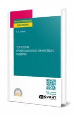 Технология профессионально-личностного развития