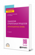 Технология строительных процессов: организационные основы
