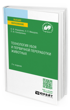 Технология убоя и первичной переработки животных