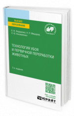 Технология убоя и первичной переработки животных