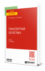 Транспортная логистика