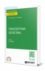 Транспортная логистика
