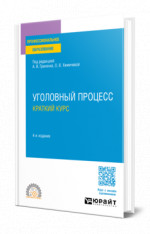 Уголовный процесс. Краткий курс