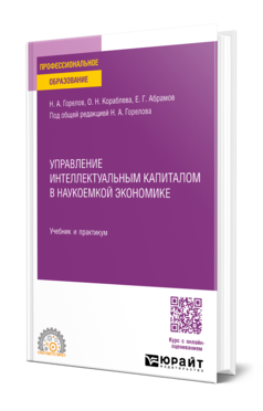 Управление интеллектуальным капиталом в наукоемкой экономике