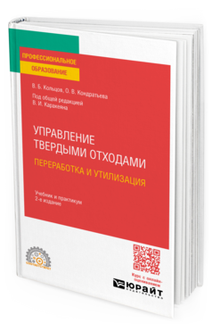 Управление твердыми отходами. Переработка и утилизация