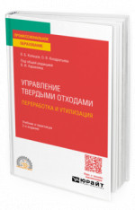 Управление твердыми отходами. Переработка и утилизация