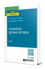 Управление цепями поставок