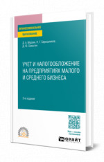 Учет и налогообложение на предприятиях малого и среднего бизнеса