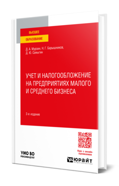 Учет и налогообложение на предприятиях малого и среднего бизнеса