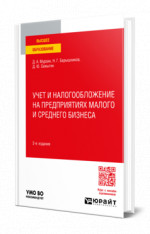 Учет и налогообложение на предприятиях малого и среднего бизнеса