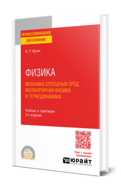 Физика: механика сплошных сред, молекулярная физика и термодинамика