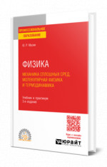 Физика: механика сплошных сред, молекулярная физика и термодинамика