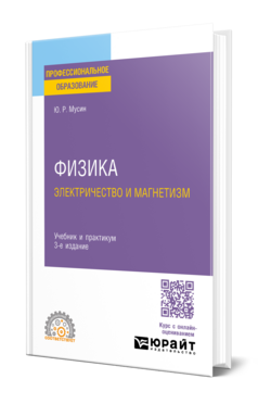 Физика: электричество и магнетизм