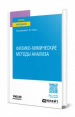 Физико-химические методы анализа