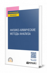 Физико-химические методы анализа
