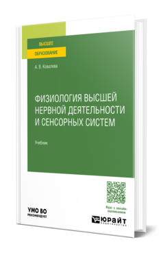 Физиология высшей нервной деятельности и сенсорных систем