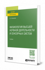 Физиология высшей нервной деятельности и сенсорных систем