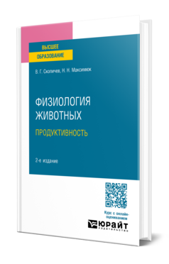 Физиология животных: продуктивность