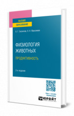 Физиология животных: продуктивность