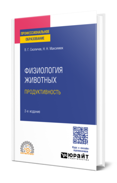 Физиология животных: продуктивность