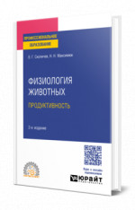 Физиология животных: продуктивность