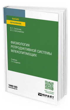Физиология репродуктивной системы млекопитающих