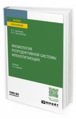 Физиология репродуктивной системы млекопитающих