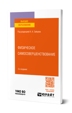 Физическое самосовершенствование